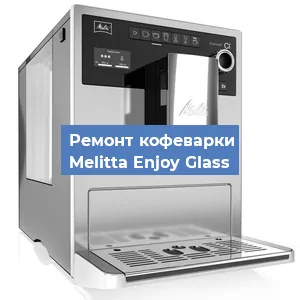 Чистка кофемашины Melitta Enjoy Glass от кофейных масел в Екатеринбурге